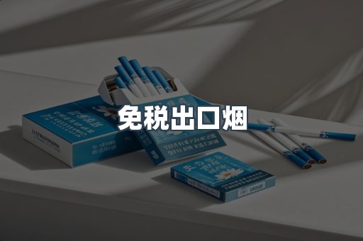 免税出口烟